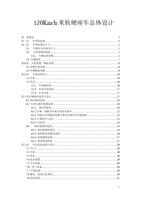 课程设计 120Kmh米轨硬座车总体设计