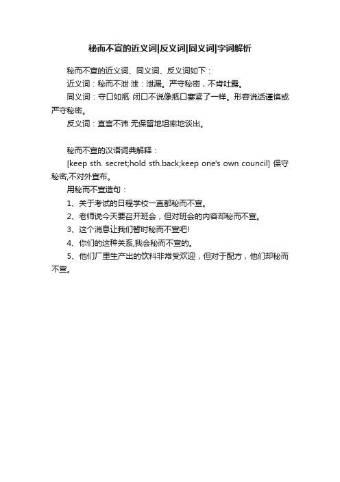 秘而不宣的近义词反义词同义词字词解析