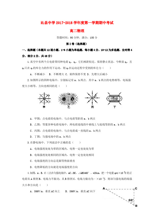 2017_2018学年高二物理上学期期中试题