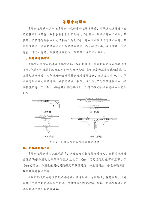 导爆索起爆法