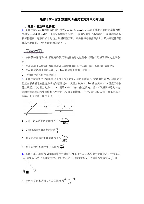 选修1高中物理(完整版)动量守恒定律单元测试题