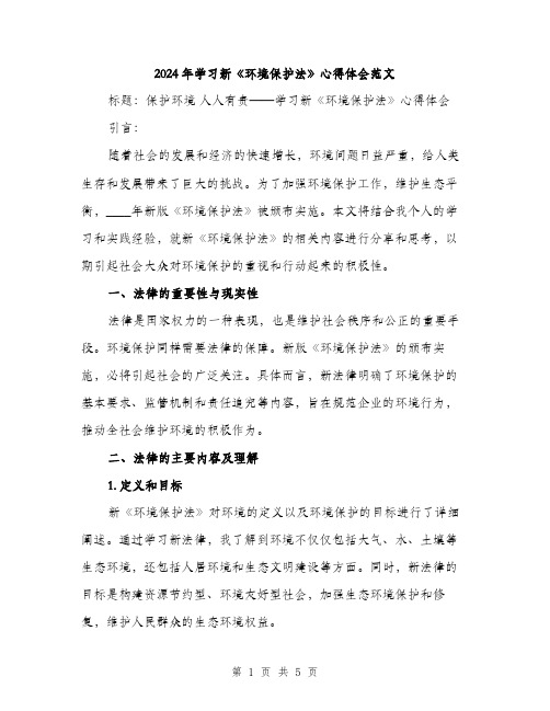 2024年学习新《环境保护法》心得体会范文(2篇)