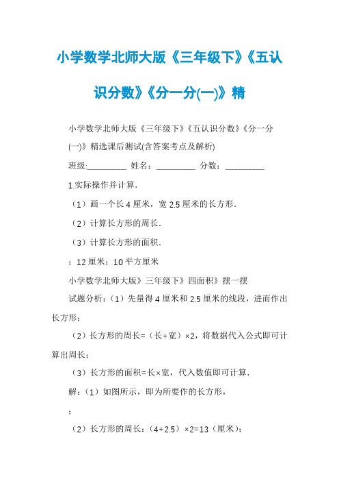 小学数学北师大版《三年级下》《五认识分数》《分一分(一)》精