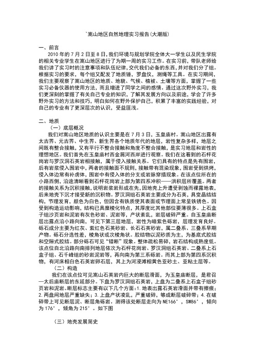 嵩山地区自然地理实习报告