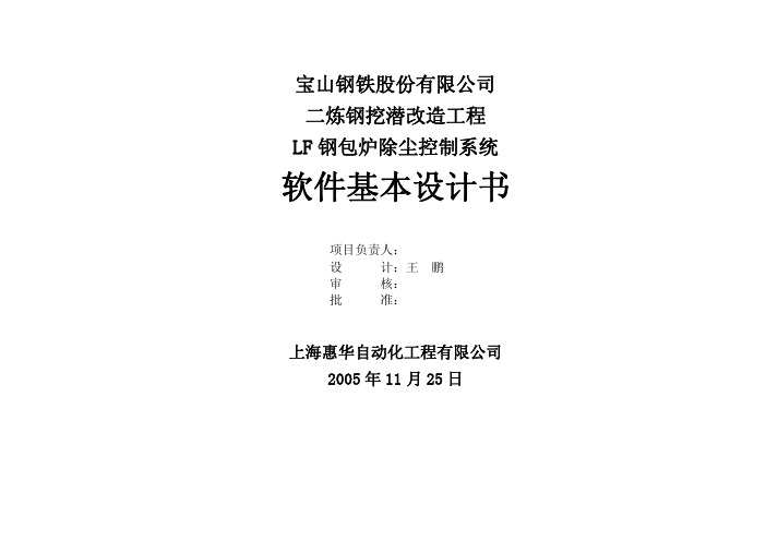 LF钢包炉除尘控制系统软件基本设计