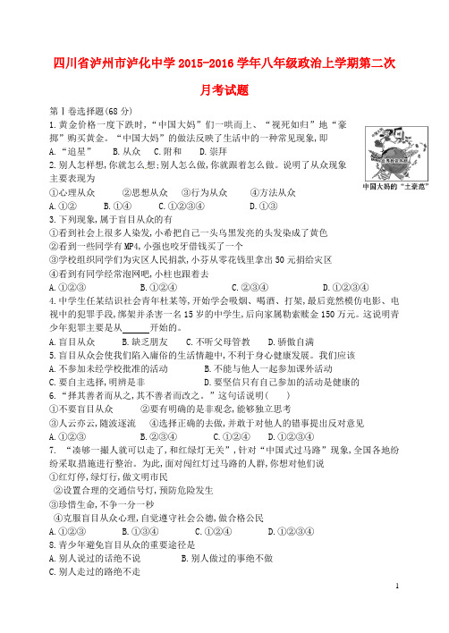 四川省泸州市泸化中学2015_2016学年八年级政治上学期第二次月考试题(无答案)新人教版