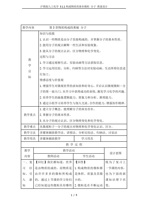 沪教版九上化学 3.1.1构成物质的基本微粒 分子 教案设计