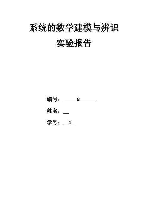 系统辨识实验报告