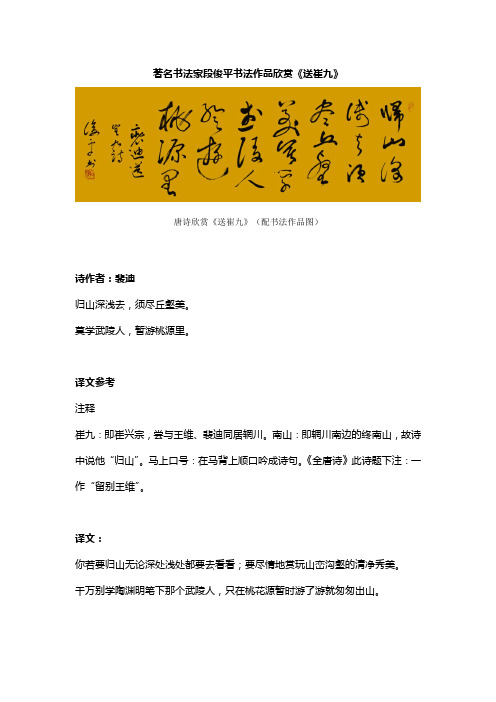 著名书法家段俊平书法作品欣赏《送崔九》