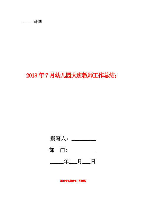 2018年7月幼儿园大班教师工作总结