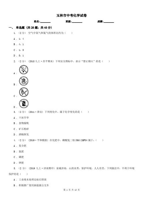 玉林市中考化学试卷