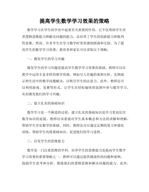 提高学生数学学习效果的策略