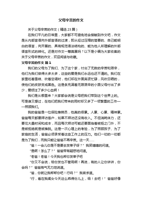 关于父母辛苦的作文（精选23篇）