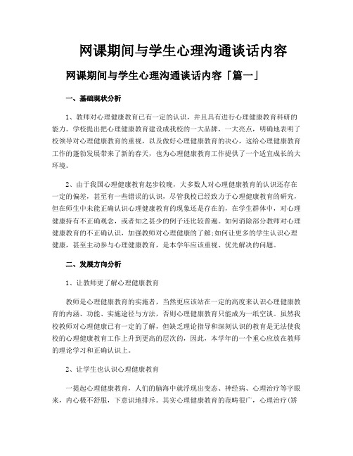 网课期间与学生心理沟通谈话内容