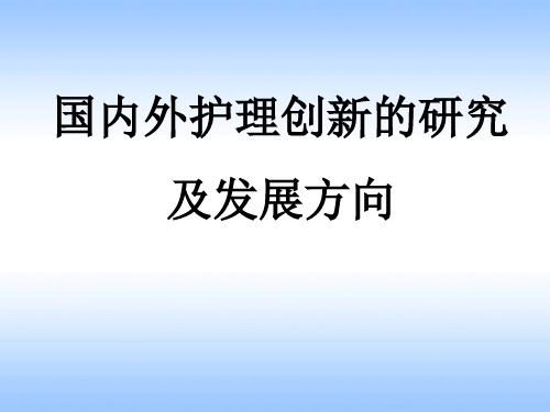 医学PPT课件：国内外护理创新的研究热点及发展方向