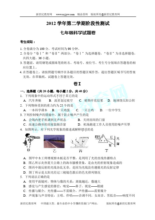 2012学年第二学期阶段性测试 七年级科学试题卷