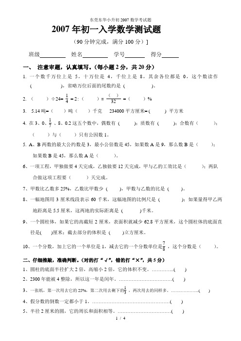 东莞东华小升初2007数学考试题