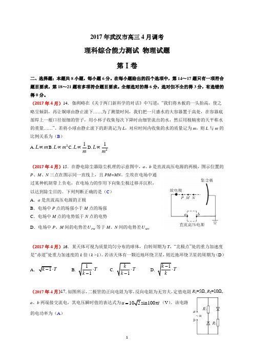 33 武汉市2017届高中毕业生四月调研测试理科综合试卷物理部分