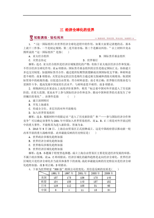 2017-2018学年高中历史 专题八 当今世界经济的全球化趋势 三 经济全球化的世界知能演练 人民