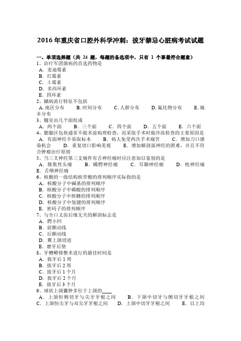 2016年重庆省口腔外科学冲刺：拔牙禁忌心脏病考试试题