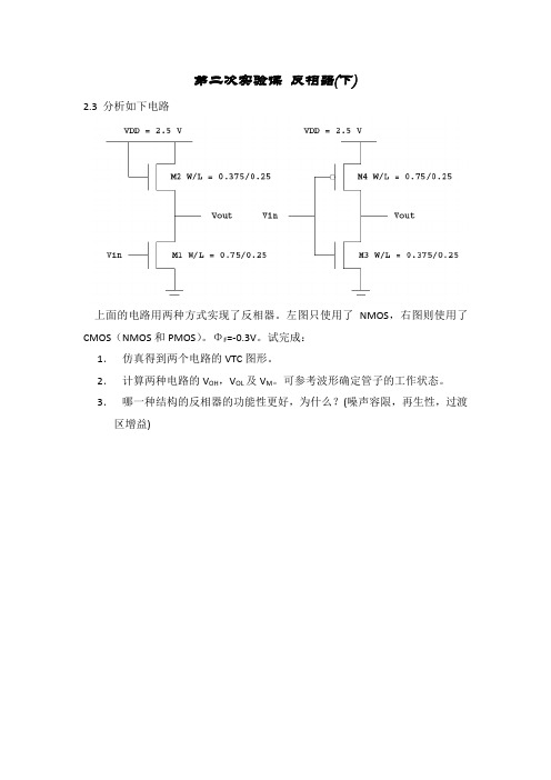 西工大数字集成电路实验 实验课2 反相器(下)