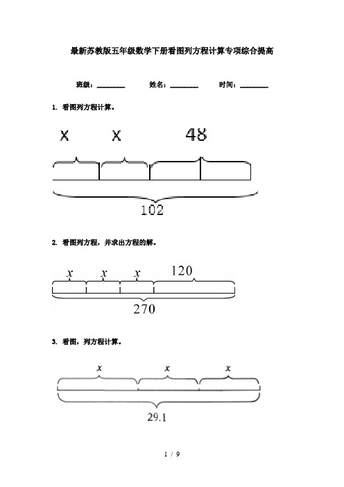 最新苏教版五年级数学下册看图列方程计算专项综合提高