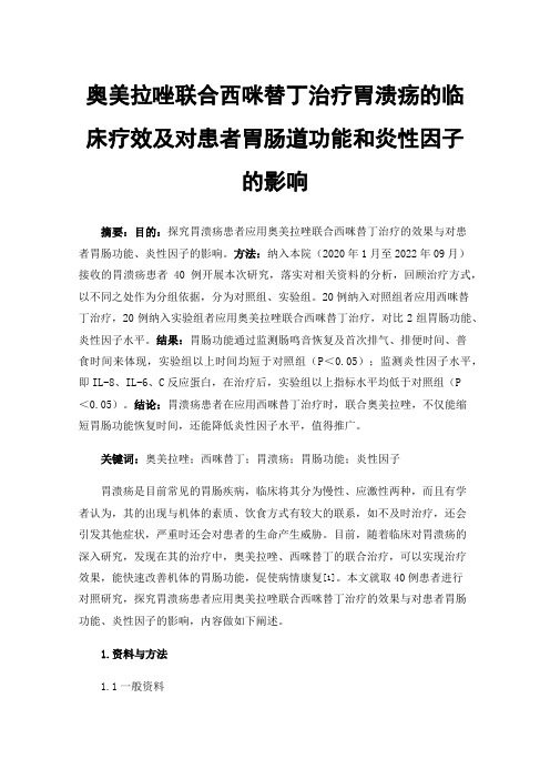 奥美拉唑联合西咪替丁治疗胃溃疡的临床疗效及对患者胃肠道功能和炎性因子的影响