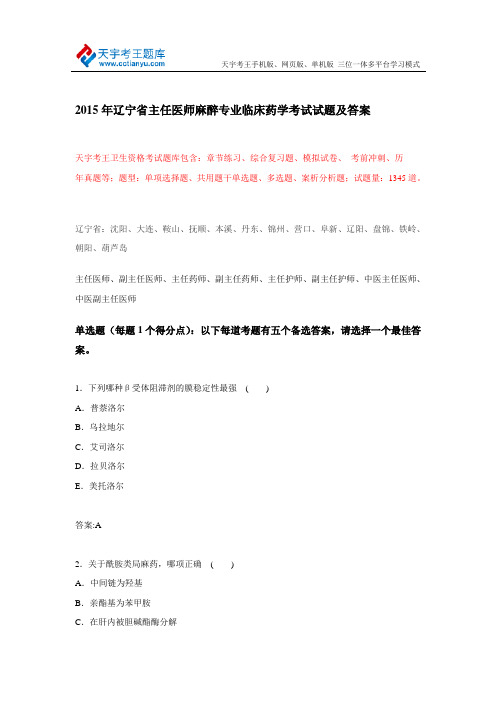 2015年山东省主任医师麻醉专业临床药学考试试题及答案