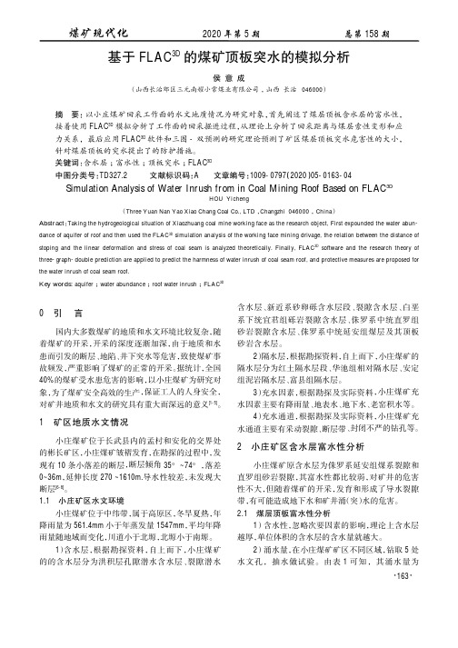 基于FLAC^3D的煤矿顶板突水的模拟分析