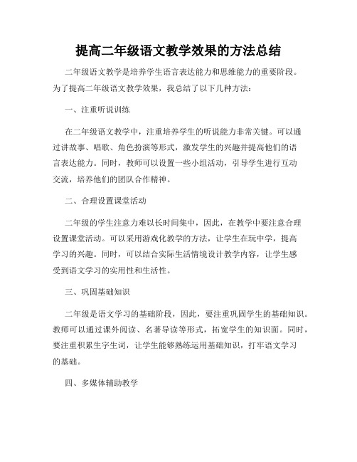 提高二年级语文教学效果的方法总结