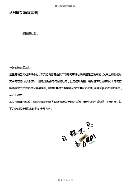 (2021年整理)绝对值专题(拔高版)