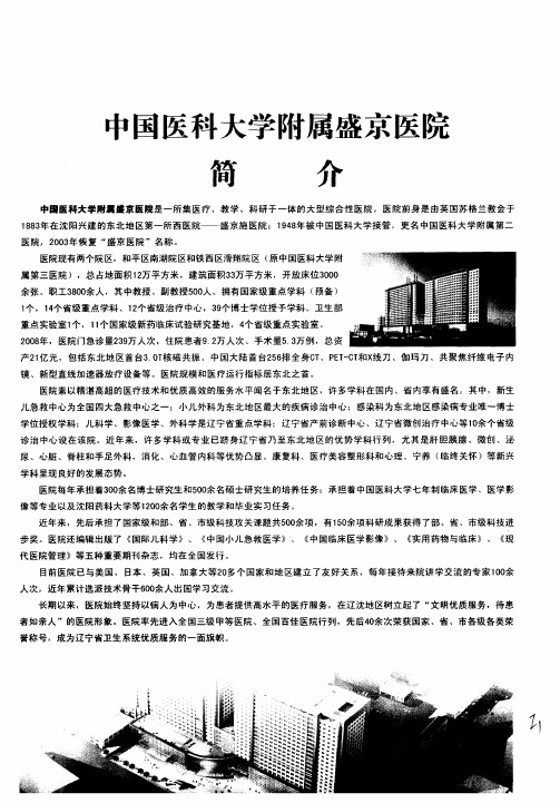 中国医科大学附属盛京医院简介