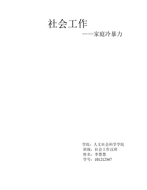 社会工作论文——家庭冷暴力