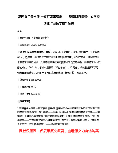 满园春色关不住 一支红杏出墙来——阜南县袁集镇中心学校创建“绿色学校”掠影