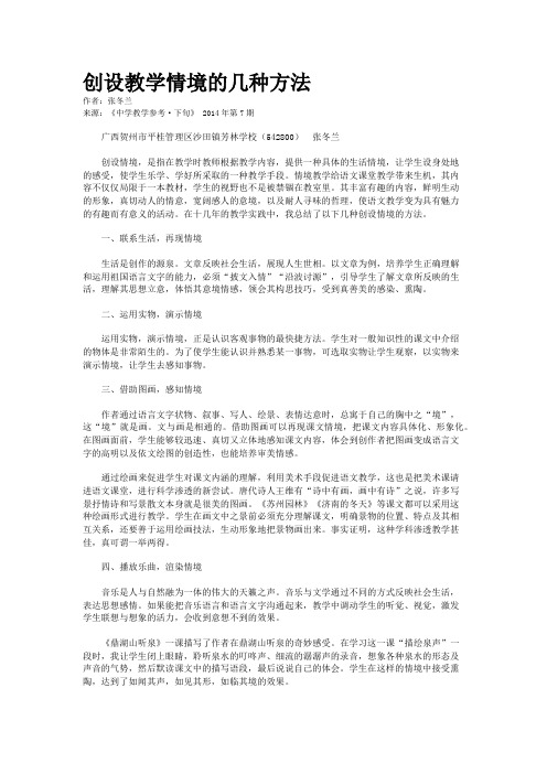 创设教学情境的几种方法