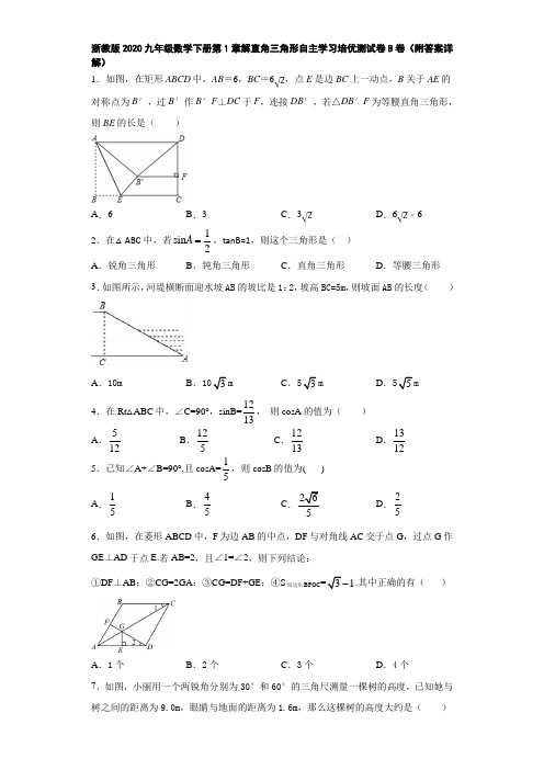 浙教版2020九年级数学下册第1章解直角三角形自主学习培优测试卷B卷(附答案详解)