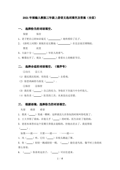 2021年部编人教版三年级上册语文选词填空及答案(全面)