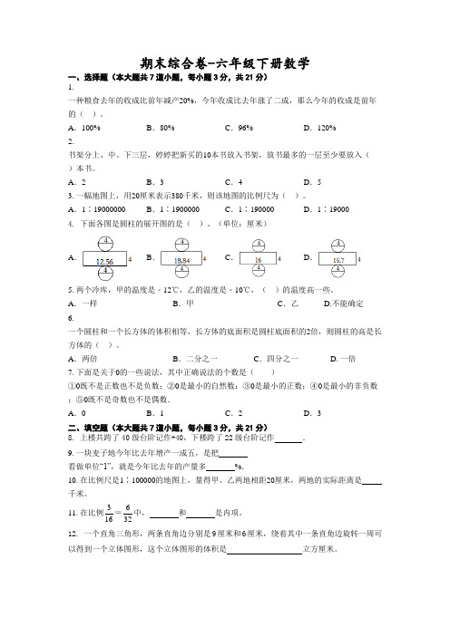 期末综合卷(试题  )-六年级下册数学人教版