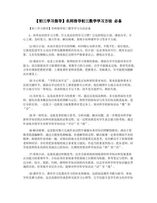 【初三学习指导】名师指导初三数学学习方法 必备