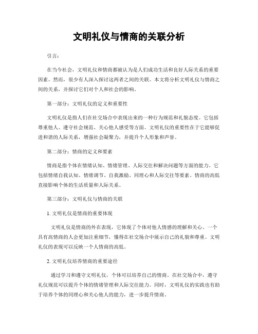 文明礼仪与情商的关联分析