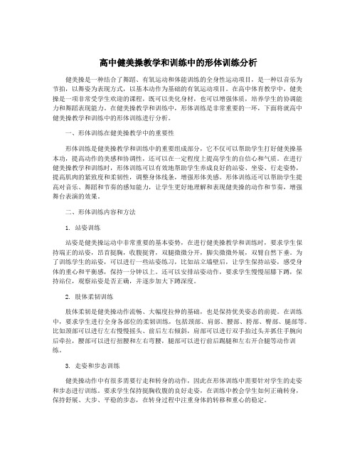 高中健美操教学和训练中的形体训练分析