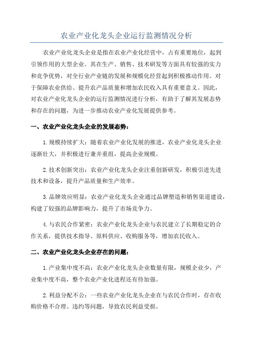 农业产业化龙头企业运行监测情况分析