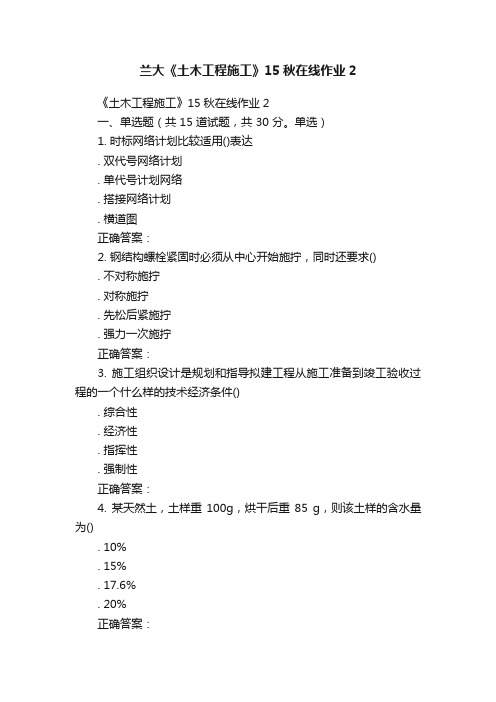 兰大《土木工程施工》15秋在线作业2