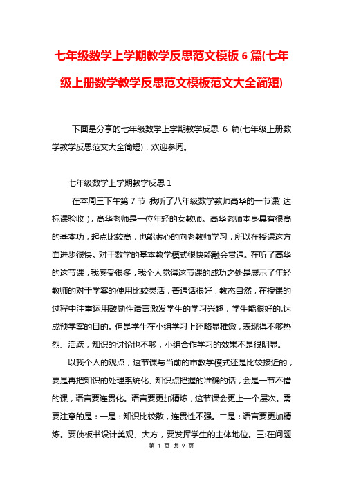 七年级数学上学期教学反思范文模板6篇(七年级上册数学教学反思范文模板范文大全简短)