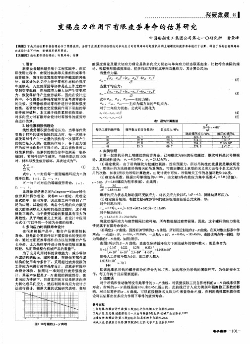 变幅应力作用下有限疲劳寿命的估算研究