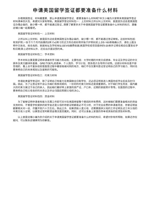 申请美国留学签证都要准备什么材料