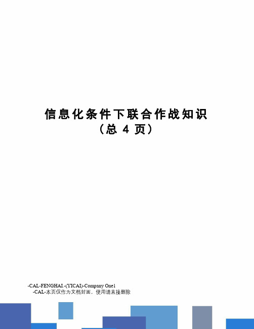 信息化条件下联合作战知识