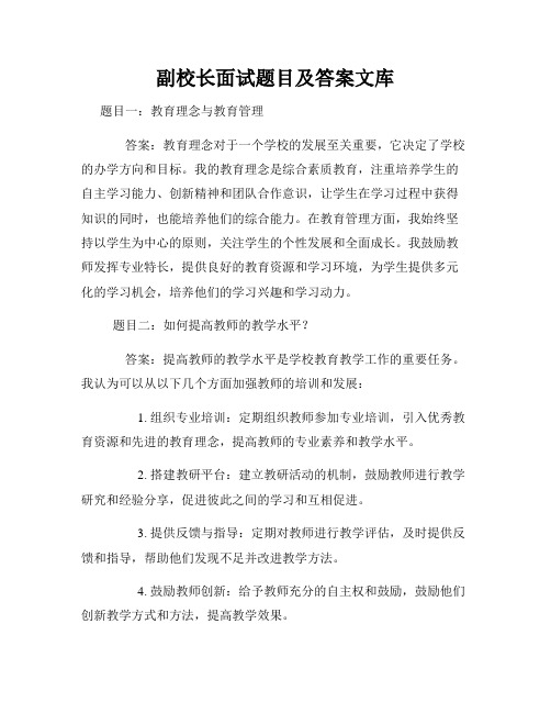 副校长面试题目及答案文库