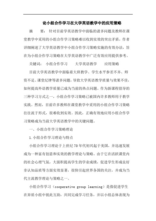 论小组合作学习在大学英语教学中的应用策略