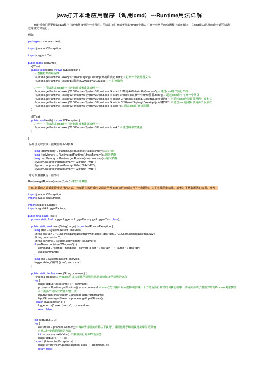 java打开本地应用程序（调用cmd）---Runtime用法详解